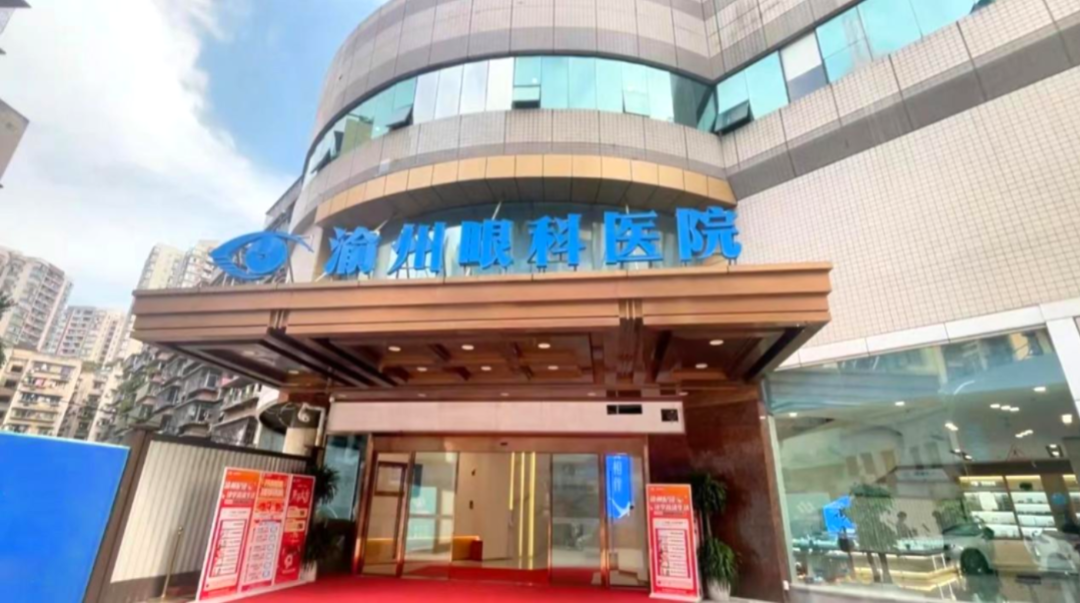 重庆渝州眼科医院